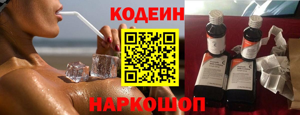 Изобильный  Кодеин напиток Lean (лин)  Кодеин Purple Drank  Вход с VPN 
